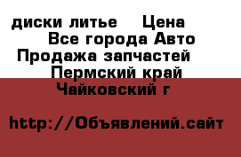 диски литье  › Цена ­ 8 000 - Все города Авто » Продажа запчастей   . Пермский край,Чайковский г.